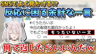 ししろんが困惑してしまう､SNSでのもったいない一言【ホロライブ切り抜き獅白ぼたん】 [upl. by Ailehs]