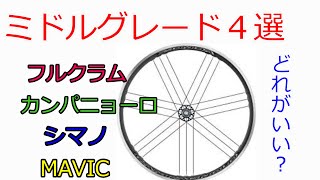 アルミホイールおススメのミドルグレード４選 ロードバイクゆっくり解説フルクラム カンパニョーロ ＭＡＶＩＣ シマノより [upl. by Bentley]