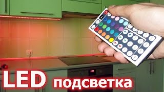 КАК СДЕЛАТЬ Светодиодная Подсветка На Кухне [upl. by Attenol]