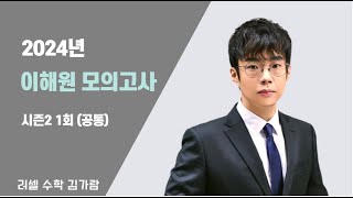 사설모의고사  2025 이해원모의고사 시즌2  1회 공통 [upl. by Tirrag]