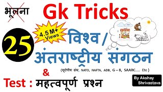 Gk Tricks  world organisations and their headquarters  अंतरराष्ट्रीय संगठन एवं उनके मुख्यालय [upl. by Lieno]