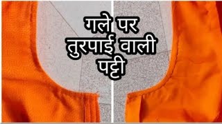 How To Do Turpai In blouseBlouse Cutting And Stitchingblouse mein hukaur I ki patti kaise lagaen [upl. by Claudianus]