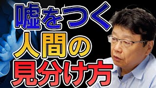 弁護士北村晴男が語る 嘘をつく人間の特徴 [upl. by Nohcim207]