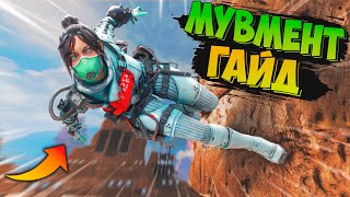 Апекс Мувмент Гайд  Весь Мувмент в Apex Legends [upl. by Schaefer814]