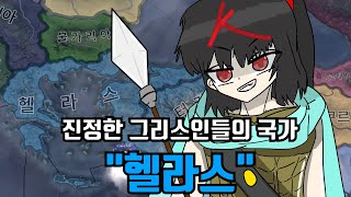 진정한 그리스인들의 국가 quot헬라스quot  하츠 오브 아이언 4 [upl. by Oigroig]