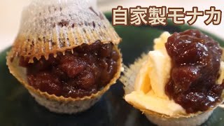 【お手軽和菓子】自家製もなかパリッとサクッとモーナカナカの美味しさ！弁当のカップとしても使える♪ [upl. by Relyat544]