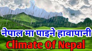 नेपालमा पाइने ५ प्रकार को हावापानी  5 Types of Climate Found in Nepal  Seasons In Nepal [upl. by Dorothea936]