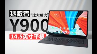 首发！4999元 联想拯救者Y900测測评 开箱体验 14 5英寸超大平板 ｜天璣 天玑9000 3K 120hz OLED，首發！ 拯救者Y900開箱體驗 【大家測】 [upl. by Bevan374]