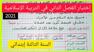 إختبار الفصل الثاني في مادة التربية الإسلامية للسنة الثالثة إبتدائي 2021 [upl. by Web686]