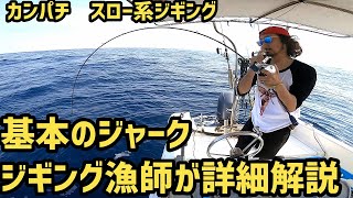 【スロージギング】これが基本中の基本！カンパチスロー系ジギングのジャークの基本解説します！【解説動画】【初心者向け】 [upl. by Roxane]