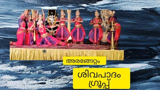 അരങ്ങേറ്റം ശിവപാദം ഗ്രൂപ്പ്‌ [upl. by Kered]