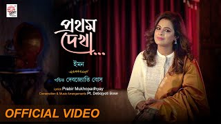 Prothom Dekha  Official Video  Iman Chakraborty  Pt Debojyoti Bose  Prabir Mukhopadhyay [upl. by Chiquita]