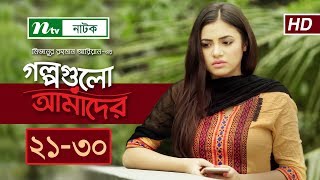 NTV Romantic Drama  Golpogulo Amader  EP 2130  Apurba  Tasnuva Tisha  Nadia Mim [upl. by Allisurd]