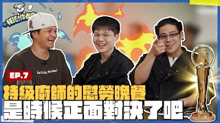 【拜託你煮廚 EP7 特級廚師的慰勞晚宴】煮廚招待 特級廚師Rico amp 廚佛Fred初次同台 ，新仇舊恨有沒有辦法靠這一餐來解決 niaws5352 RICOTASTY ftFoodTravelsGO [upl. by Ner]