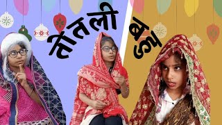 तोतली बहु। totli bahu arykcreation anujapriyedarshani [upl. by Helaina]