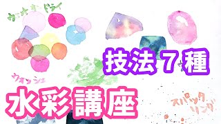 【水彩講座】７つの技法【初心者向け】 [upl. by Ormand3]