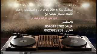 اغاني اعراس دي جي ميكس 2014 0504385663 [upl. by Ledba]