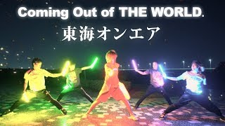 【東海オンエア】Coming Out of THE WORLD ヲタ芸で表現してみた in 岡崎【北の打ち師達】 [upl. by Aranat]