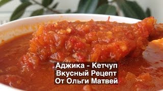 Аджика на Зиму Вкусный и Простой Рецепт [upl. by Inama497]