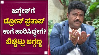 ಡ್ರೋನ್​ ಪ್ರತಾಪ್​ ಬಗ್ಗೆ ಜಗ್ಗೇಶ್​ ಹೇಳಿದ್ದೇನು  Jaggesh About Drone Prathap  NewsFirst Kannada [upl. by Ekal]