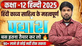 12th हिंदी के महत्वपूर्ण पद्यांश  Class 12 Hindi Padyansh 2025  Class 12 Hindi 2025 [upl. by Tiertza581]