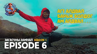 ЗАГАСЧНЫ ЗАМНАЛ SE01EP06 [upl. by Analaf]