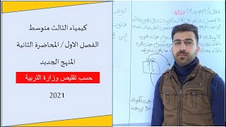 كيمياء الثالث متوسط2021  الفصل الاول  المحاضرة 2  محاضرات الدورة الالكترونية [upl. by Sheppard]