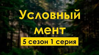 podcast Условный мент  5 сезон 1 серия  Сериал онлайн подкаст подряд дата выхода [upl. by Gebhardt]