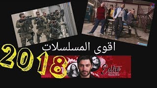 افضل 5 مسلسلات تركية في 2018 انصحك بمتابعتها [upl. by Eidolem]