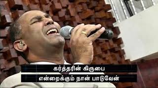 Karthar En Belanum  கர்த்தர் என் பெலனும்  Tamil Worship Song [upl. by Natsud649]