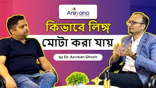 লিঙ্গের আকার বাড়ানোর সহজ উপায় Penile Fatgrafting  Dr Anirban Ghosh  In Kolkata [upl. by Yoshio]