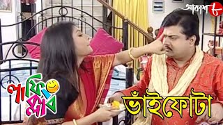 ভাইফোঁটা  Bhaifonta  Laughing Club  Biswanath Basu  Bengali Popular Comedy Serial  Aakash Aath [upl. by Sedda]