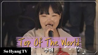 Lee Suhyun 이수현  Top Of The World  Begin Again 3 비긴어게인 3 [upl. by Ispep726]