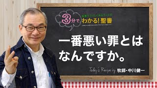 Q353 一番悪い罪とはなんですか。【3分でわかる！聖書】 [upl. by Oek809]