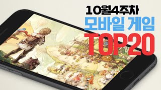 모바일게임순위 TOP20 24년10월4주차 Weekly Mobile Game Top 20 in Korea 사키엘TV [upl. by Keifer]