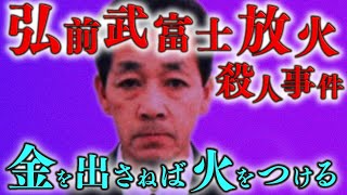 【武富士放火事件】9人を殺傷したギャンブル狂quot小林光弘quotの本性とは…？【怖い事件】 [upl. by Dahl407]