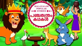 Malayalam Story for Children  പഞ്ചതന്ത്രം കഥകൾ  Malayalam Fairy Tales  Moral Stories  Koo Koo TV [upl. by Gerri]