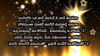 నింగిలోన ఒక తారే వెలిసెనేNingilona oka thare velisene song with lyrics graciousministries5175 [upl. by Mathi]