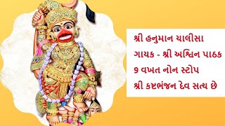 Hanuman Chalisa 9 Times NonStop  By Ashwin Pathak  With Kashtabhanjan Dev Sarangpur Darshan [upl. by Riccardo]