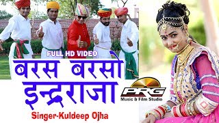 Baras Barso Ni Indra Raja  Superhit बरस बरसो नी इन्द्र राजा  Kuldeep Ojha  PRG [upl. by Janus443]