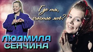 Людмила Сенчина В поисках счастья Как певица выживала в непростые 90е [upl. by Assenaj]