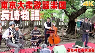 「長崎物語」東京大衆歌謡楽団 （歌詞つき） 2018617浅草神社・奉納演奏【4K】 [upl. by Tezzil]