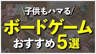 子供も一緒に盛り上がるボードゲーム5選 [upl. by Evie302]