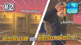 【Survival on Raft】 EP2 สร้างบ้านต่อเติมแพ และ วิธีเรียกพ่อค้า เกมมือถือ 🦈 [upl. by Dimitris]