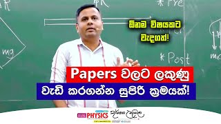 Paper වල ලකුණු වැඩි කරගන්න මෙහෙම කරන්න  Dr Darshana Ukuwela  Physics [upl. by Leopoldine766]