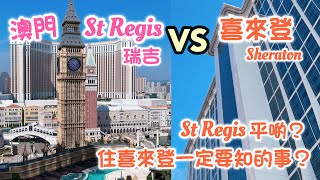 澳門瑞吉酒店 VS 喜來登酒店｜客房泳池價錢一次睇清 ｜St Regis Macao VS Sheraton Grand Macao Staycation [upl. by Asiak326]