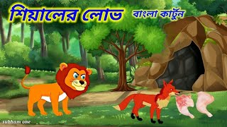 শিয়ালের লোভ  Siyaler lov  Fox Cartoon  Rupkothar golpo  Bangla cartoon  subham one [upl. by Mathian]