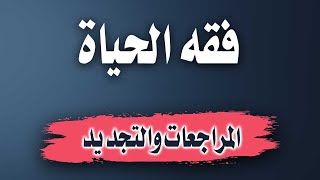 المراجعات والتجديد  دمحمد السيد [upl. by Gnex535]