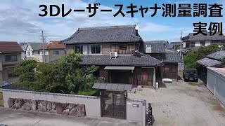 『３Dレーザースキャナ測量調査の実例』木造建築設計会社、住友林業アーキテクノができるコト 住友林業グループ [upl. by Epolenep242]