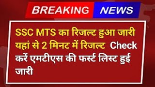 SSC MTS रिजल्ट जारी 🤩 लाइव अपना रिजल्ट चेक करें ✅  SSC MTS Result 2024  SSC MTS Result Date 2024 [upl. by Eitsyrhc]